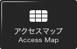 アクセスマップ